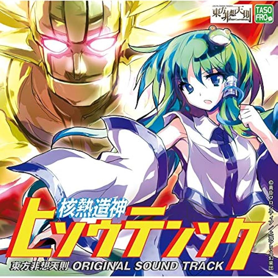 Amazon.co.jp: 核熱造神ヒソウテンソク 東方非想天則